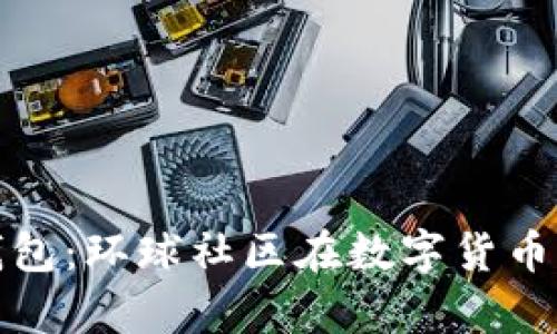 探索简书区块链钱包:环球社区在数字货币时代的角色与前景