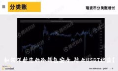 如何保护您的冷钱包安全