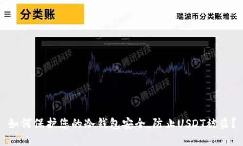 如何保护您的冷钱包安全,防止USDT被盗?