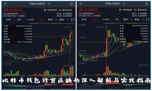 比特币钱包修剪区块的深入解析与实践指南