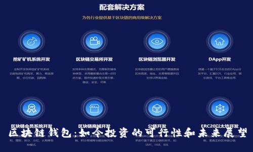 区块链钱包:如今投资的可行性和未来展望