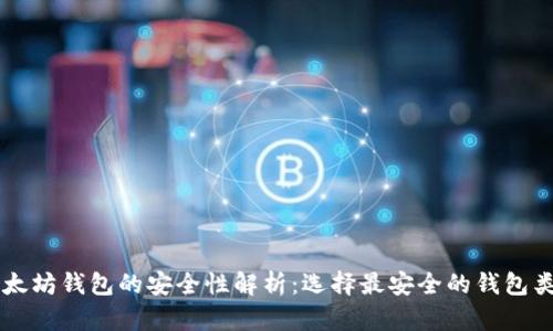 以太坊钱包的安全性解析:选择最安全的钱包类型