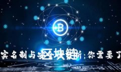 区块链钱包实名制与安全