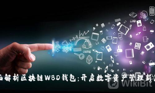 全面解析区块链WBD钱包:开启数字资产管理新篇章