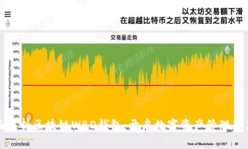 全面解析区块链WBD钱包:开启数字资产管理新篇章