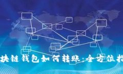 区块链钱包如何转账：全