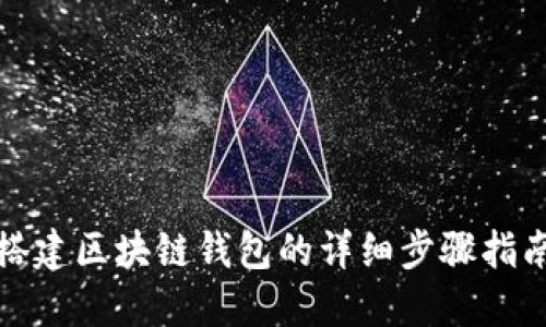 搭建区块链钱包的详细步骤指南