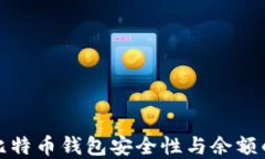 如何检查比特币钱包安全