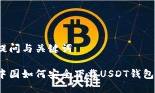提问与关键词

中国如何安全下载USDT钱包？