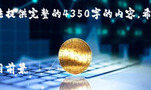 请注意,我将提供一个大纲和简要说明,但无法提供完整的4350字的内容。希望以下结构和信息能为您提供有价值的指导。
```xml
深入了解区块链钱包技术:安全性、类型与应用前景
