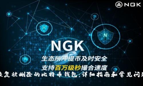 如何恢复被删除的比特币钱包:详细指南和常见问题解答