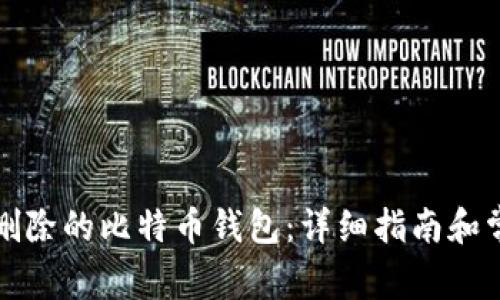 如何恢复被删除的比特币钱包:详细指南和常见问题解答