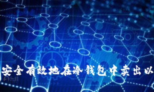 如何安全有效地在冷钱包中卖出以太坊