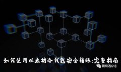如何使用以太坊冷钱包安