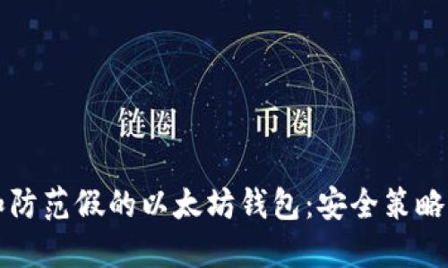 如何识别和防范假的以太坊钱包:安全策略与实用指南