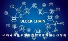 比特币钱包私钥的存储方