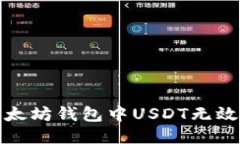 如何处理以太坊钱包中U
