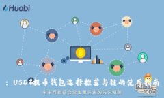 : USDT提币钱包选择推荐与