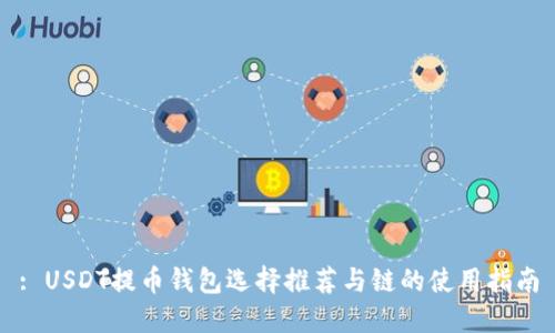: USDT提币钱包选择推荐与链的使用指南