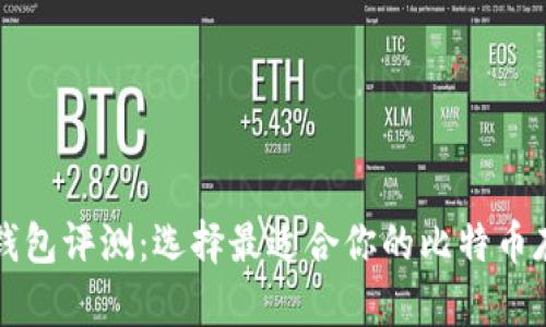 比特币桌面钱包评测:选择最适合你的比特币存储解决方案