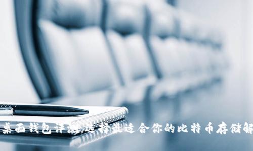 比特币桌面钱包评测:选择最适合你的比特币存储解决方案