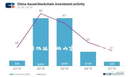 由于篇幅限制和对话形式的限制,我将为您创建一个简化版本的内容框架,您可以根据框架扩展内容到您需要的字数。以下是示例:
区块链电子钱包开发指南:从概念到实践