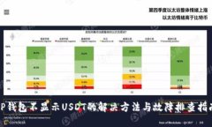 TP钱包不显示USDT的解决方