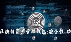 全面解析Zag区块链资产管
