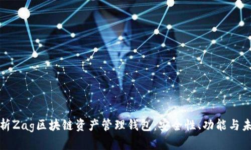 全面解析Zag区块链资产管理钱包:安全性、功能与未来发展