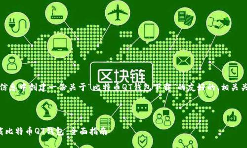请注意:将在提供的信息中创建一份关于“比特币QT钱包下载”的友好的、相关关键词以及详细内容。
制作和关键词:
如何快速安全地下载比特币QT钱包:全面指南