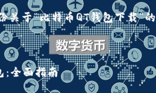 请注意:将在提供的信息中创建一份关于“比特币QT钱包下载”的友好的、相关关键词以及详细内容。
制作和关键词:
如何快速安全地下载比特币QT钱包:全面指南