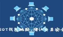 如何查看自己的USDT钱包地