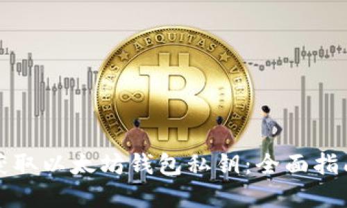 如何安全地获取以太坊钱包私钥:全面指南与最佳实践