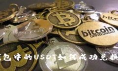 : 冷钱包中的USDT如何成功