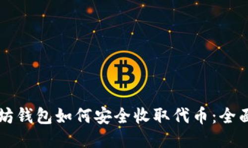 以太坊钱包如何安全收取代币:全面指南