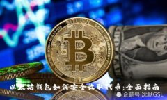 以太坊钱包如何安全收取