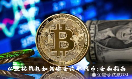 以太坊钱包如何安全收取代币:全面指南