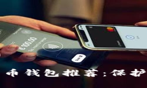 最安全的比特币钱包推荐：保护您的数字资产