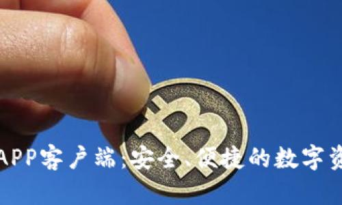 比特币钱包APP客户端：安全、便捷的数字资产管理工具