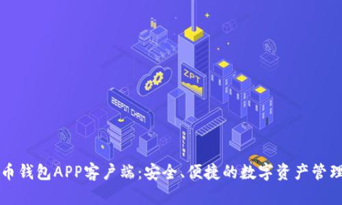 比特币钱包APP客户端：安全、便捷的数字资产管理工具