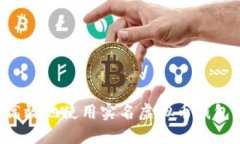 如何安全高效地使用实名