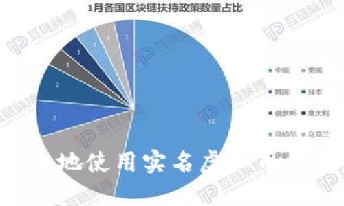 如何安全高效地使用实名虚拟币钱包:新手指南