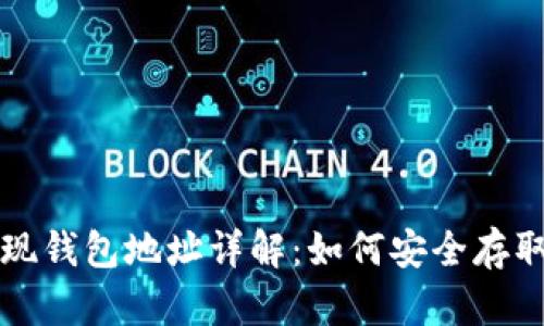 : 比特币提现钱包地址详解:如何安全存取你的比特币