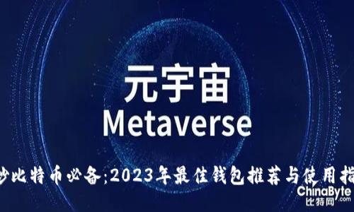 炒比特币必备:2023年最佳钱包推荐与使用指南