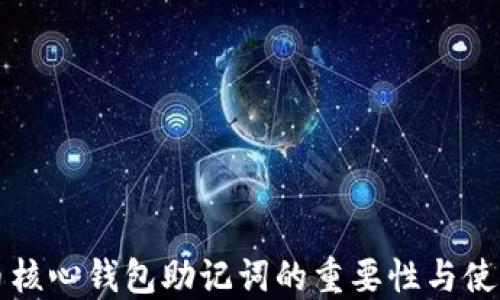 
比特币核心钱包助记词的重要性与使用指南