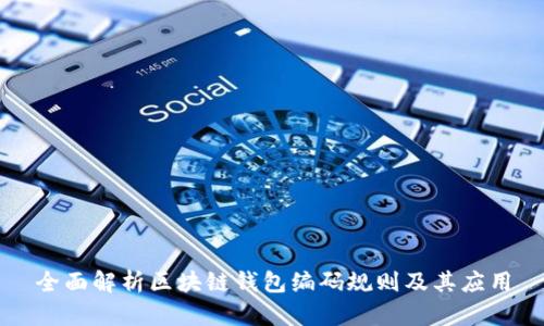 全面解析区块链钱包编码规则及其应用