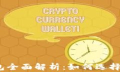 2020年区块链安全钱包全面