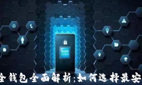 2020年区块链安全钱包全面解析:如何选择最安全的数字资产钱包