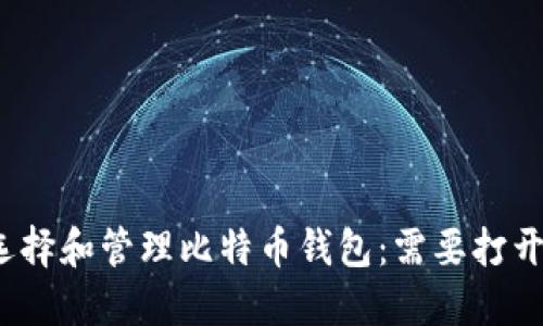 如何选择和管理比特币钱包:需要打开几个?