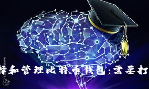 如何选择和管理比特币钱包:需要打开几个?